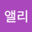 @엄앨리