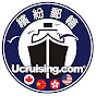 Ucruising 繽紛郵輪