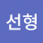 @박선형-j4w