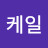 @케일-p3c