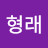 @송형래-q9v