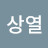 @안상열-n7w