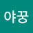 @야꿍-07