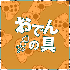 おでんの具