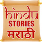 HINDU STORIES MARATHI logo
