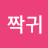 @버마짝귀