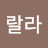 @룰루랄라-x5g
