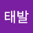 @느낌있는태발