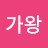 @정가왕