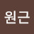 @최원근-s5v