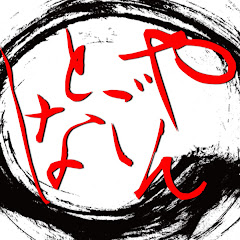 やんごとなし。