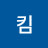 @킴찐이야
