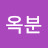 @김옥분-p2x