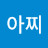 @짱아찌-f9m
