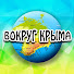 Bdigf2-A9ec-channel-avatar-Вокруг Крыма