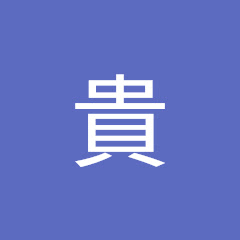 錦織貴