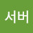 @100서버