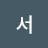 @서-d5h8u