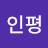 @인평처음처럼
