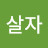 @착하게살자-h2m