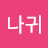 @당나귀-c7s