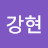 @박강현-b8g