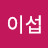 @이섭-q6e