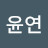 @김윤연-s2w