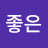 @그냥좋은