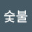 @황숯불