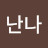 @나난나-r3n