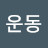 @운동중독걸림