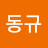 @임동규-z4i