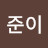 @아빠준이