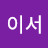 @이서-h8t