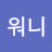@김워니-h5k