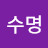 @김수명-p1b