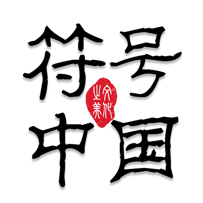 符号中国
