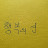 @김명인-j9g