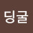 @딩굴딩굴-p7b