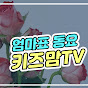 KidsmomTV_키즈맘TV