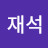 @최재석-k8z