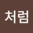 @바람처럼-j1v