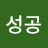@성공-m2z