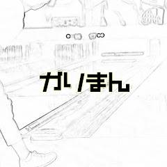 ガリク&まんまるチャンネル