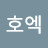 @호엑-n9k