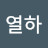 @열하-x5n
