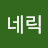 @네릭