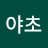 @야초-w2u
