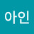 @권아인-n3m